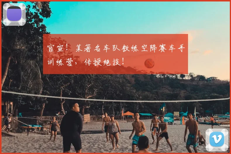 官宣!某著名车队教练空降赛车手训练营,传授绝技!