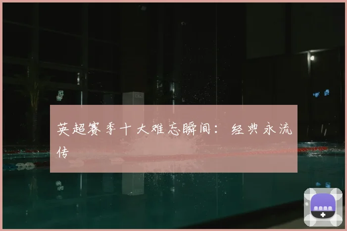 英超赛季十大难忘瞬间:经典永流传