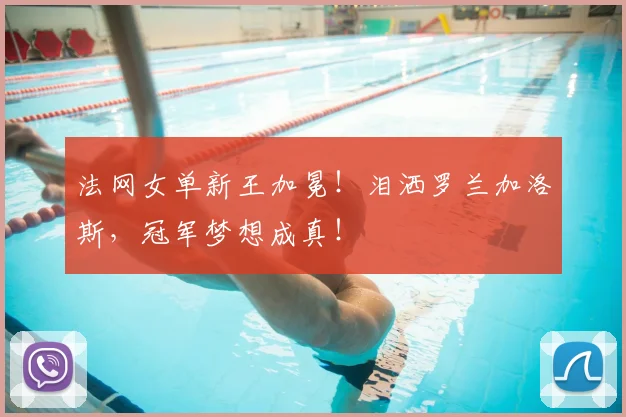 法网女单新王加冕！泪洒罗兰加洛斯，冠军梦想成真！