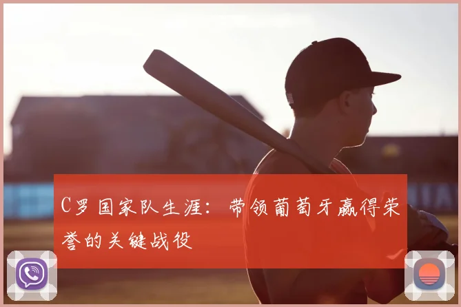 C罗国家队生涯:带领葡萄牙赢得荣誉的关键战役
