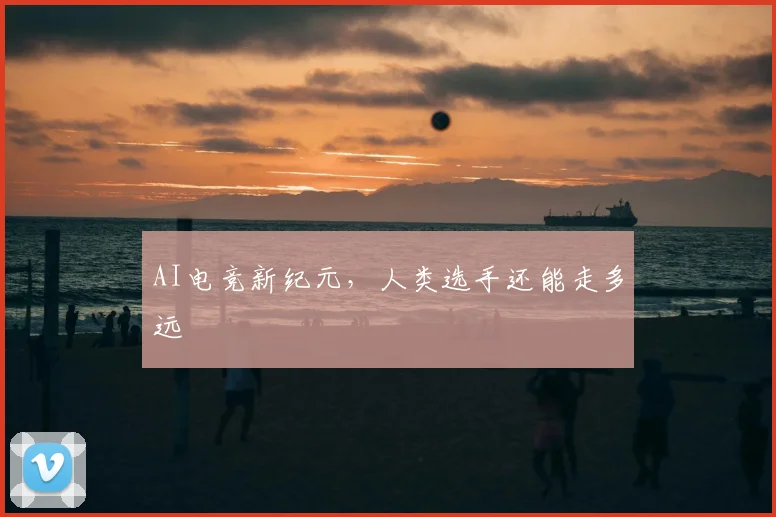 AI电竞新纪元,人类选手还能走多远