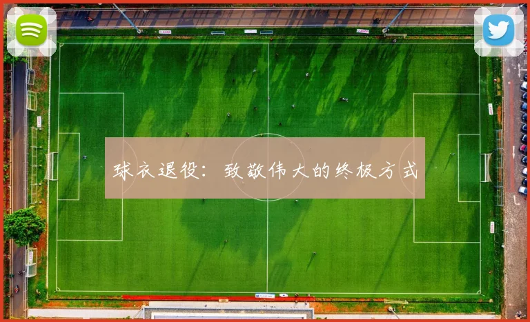 球衣退役：致敬伟大的终极方式