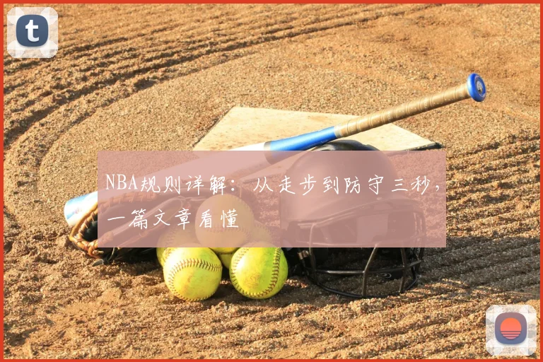 NBA规则详解:从走步到防守三秒,一篇文章看懂