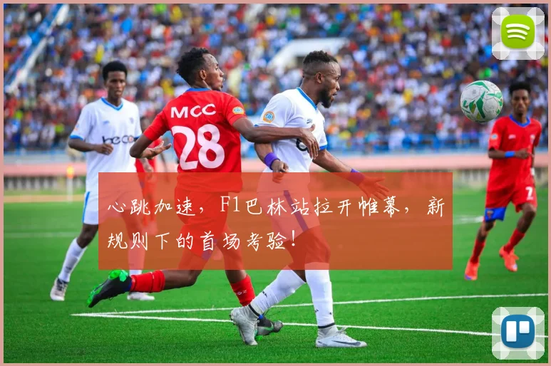 心跳加速,F1巴林站拉开帷幕,新规则下的首场考验!