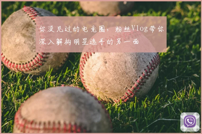你没见过的电竞圈，粉丝Vlog带你深入解构明星选手的另一面