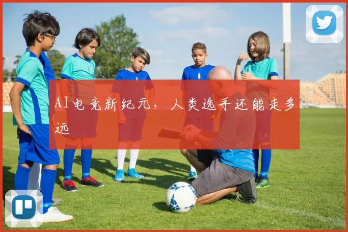 AI电竞新纪元,人类选手还能走多远