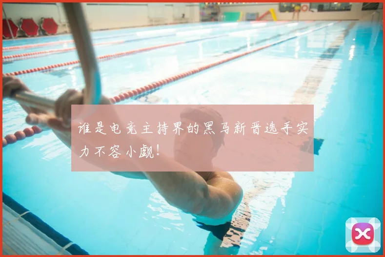 谁是电竞主持界的黑马新晋选手实力不容小觑！