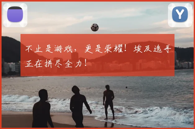 不止是游戏,更是荣耀!埃及选手正在拼尽全力!