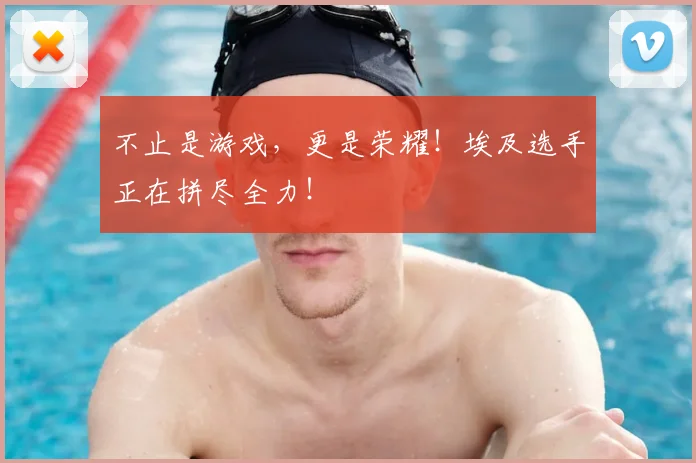 不止是游戏,更是荣耀!埃及选手正在拼尽全力!