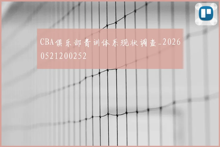 CBA俱乐部青训体系现状调查_20260521200252