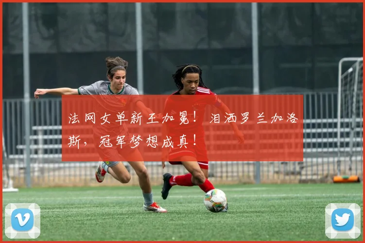 法网女单新王加冕!泪洒罗兰加洛斯,冠军梦想成真!