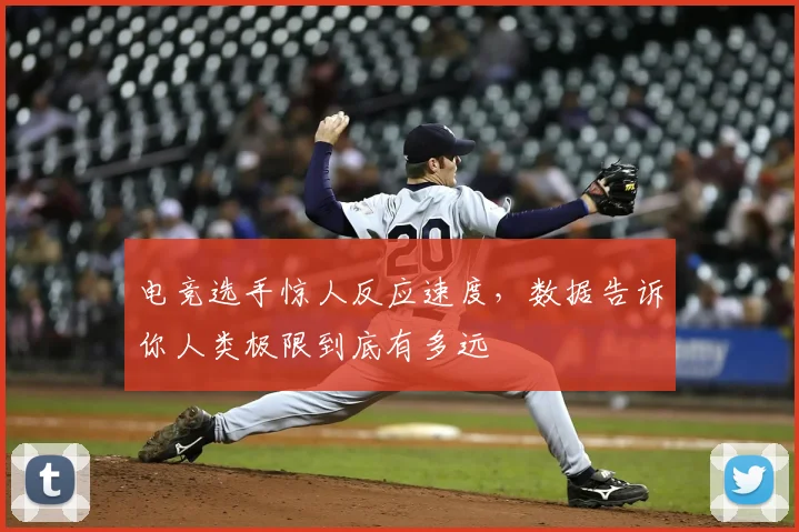 电竞选手惊人反应速度，数据告诉你人类极限到底有多远