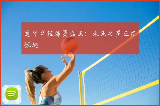 意甲年轻球员盘点：未来之星正在崛起