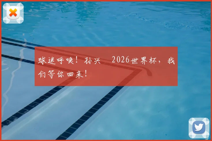 球迷呼唤！孙兴慜2026世界杯，我们等你回来！