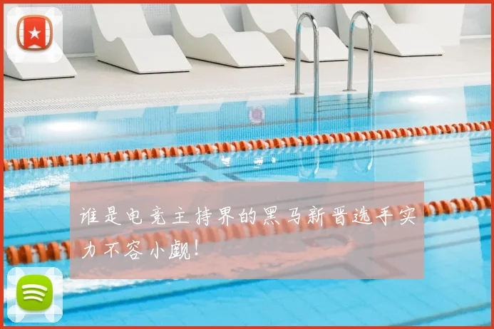谁是电竞主持界的黑马新晋选手实力不容小觑！