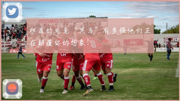印度的电竞“黑马”有多强他们正在颠覆你的想象！