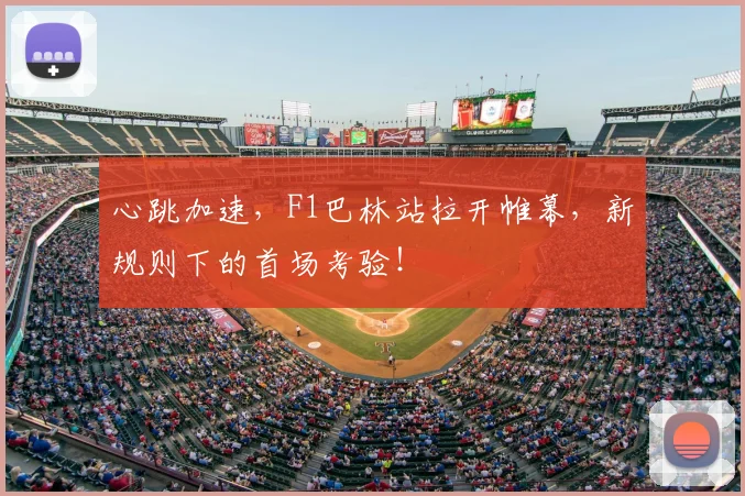 心跳加速,F1巴林站拉开帷幕,新规则下的首场考验!
