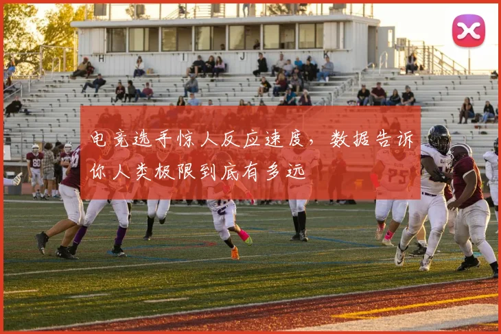 电竞选手惊人反应速度，数据告诉你人类极限到底有多远