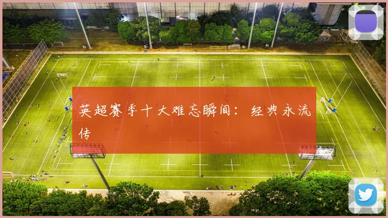 英超赛季十大难忘瞬间:经典永流传