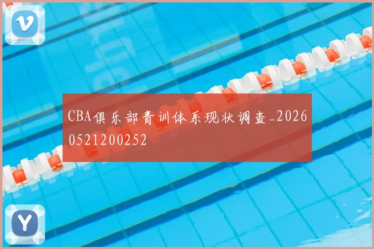 CBA俱乐部青训体系现状调查_20260521200252