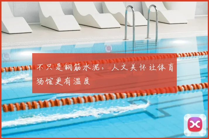 不只是钢筋水泥,人文关怀让体育场馆更有温度