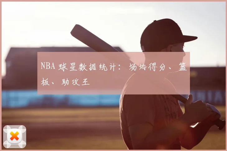 NBA 球星数据统计:场均得分、篮板、助攻王