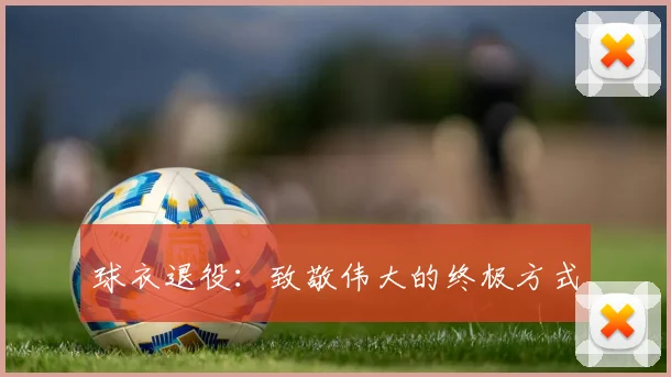 球衣退役：致敬伟大的终极方式