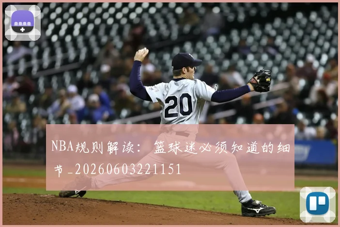 NBA规则解读：篮球迷必须知道的细节_20260603221151