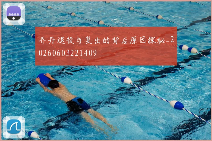 乔丹退役与复出的背后原因探秘_20260603221409